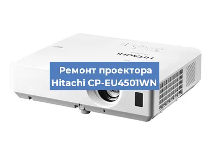 Ремонт проектора Hitachi CP-EU4501WN в Волгограде